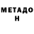 Метадон кристалл Bart Keck